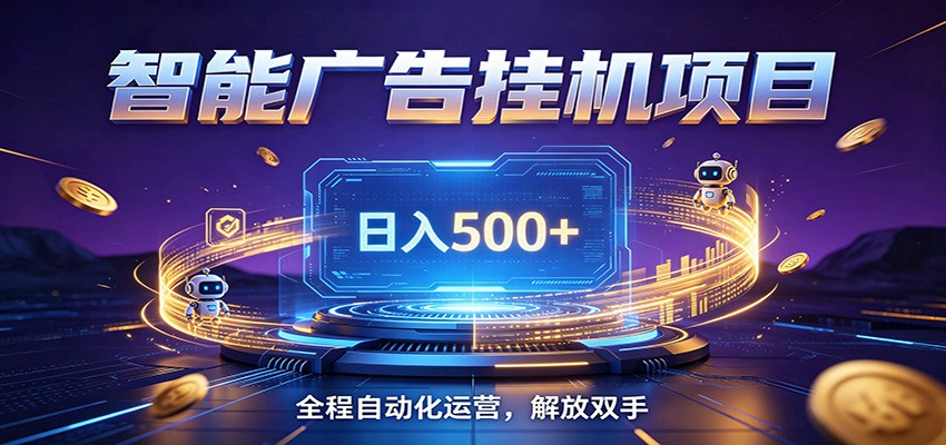 全自动广告挂机副业 日入500+，零门槛24小时无人值守被动创收项目-得宝资源站