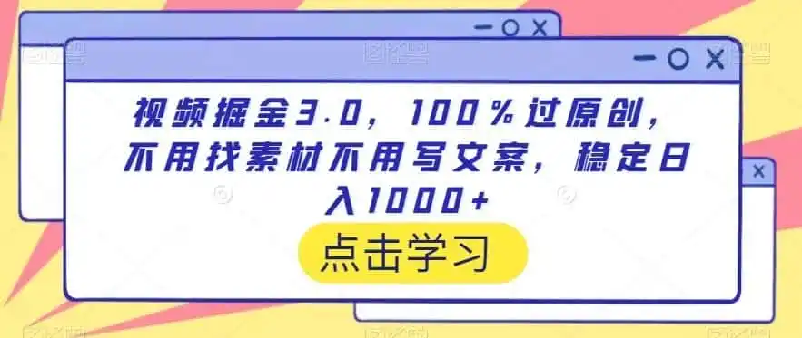 视频掘金3.0，100％过原创，不用找素材不用写文案，稳定日入1000+【揭秘】-得宝资源站