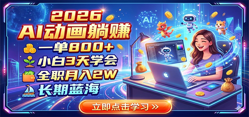 2026 AI动画躺赚：一单800+，小白3天学会，全职月入2W，长期蓝海-得宝资源站