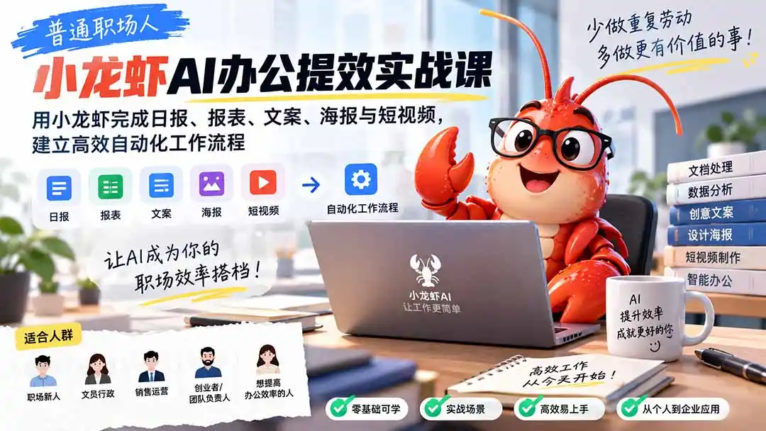 普通职场人AI办公提效实战课：用小龙虾完成日报、报表、文案、海报与短视频，建立高效自动化工作流程-得宝资源站