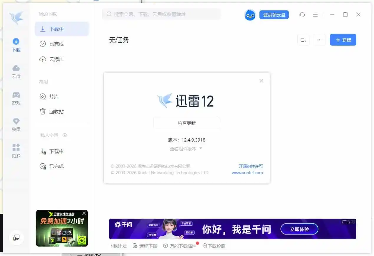迅雷12.4.12.4010 绿色精简版--第5张图片 迅雷12.4.12.4010 绿色精简版--第5张图片