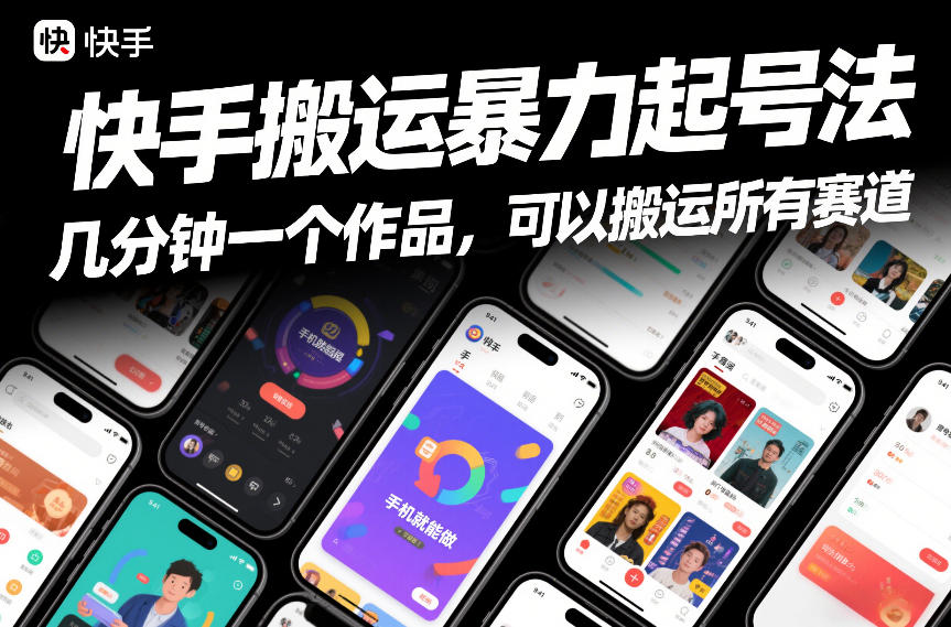 快手搬运暴力起号法，几分钟一个作品，手机就能做，可以搬运所有赛道-得宝资源站