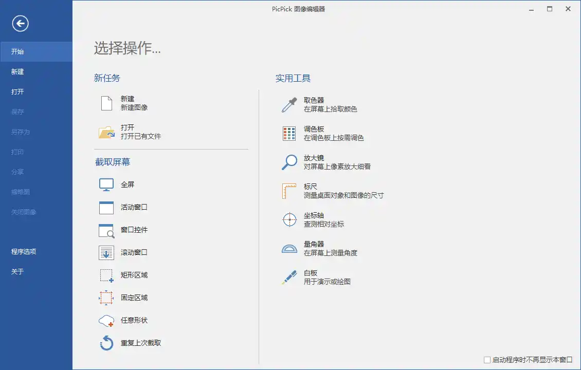 屏幕截图PicPick v7.6.2专业版-得宝资源站