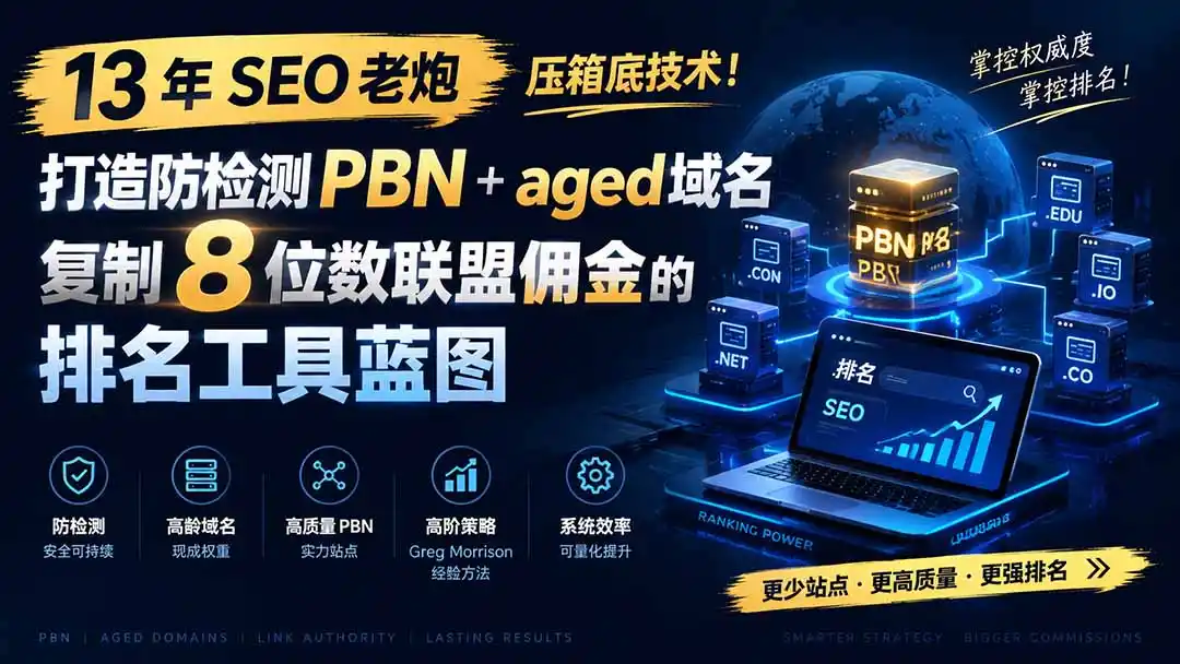 13 年 SEO 老炮压箱底技术！打造防检测 PBN+aged 域名，复制 8 位数联盟佣金的排名工具蓝图【原创双语字幕】-得宝资源站