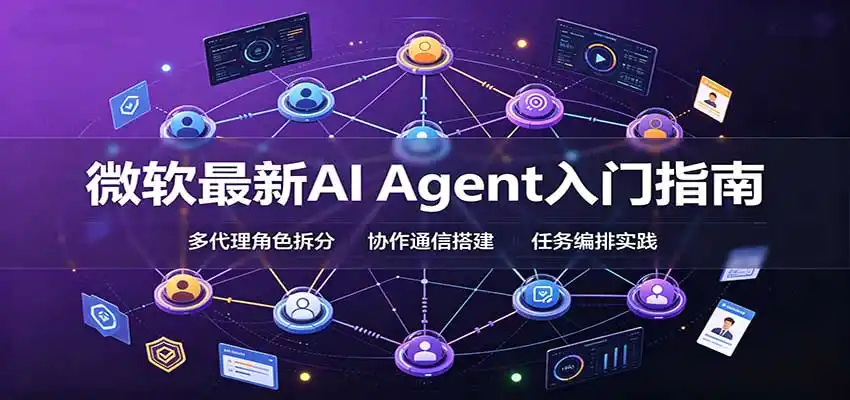 微软最新AI Agent入门指南：框架选型，模式设计，多代理搭建与生产部署完整解读-得宝资源站