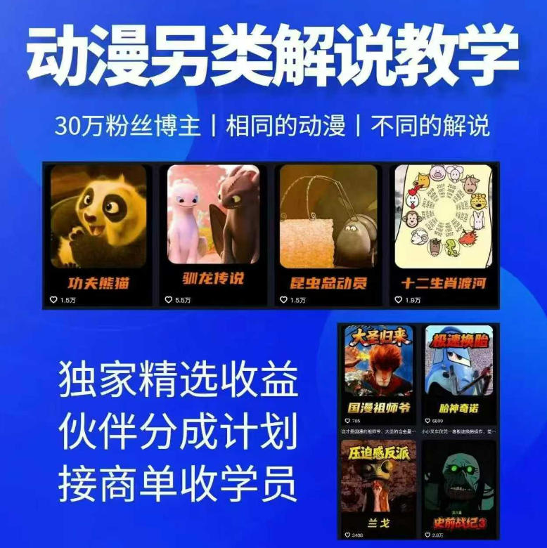 动漫另类解说教学，30w粉丝动漫博主亲授不一样的解说，独家精选收益|伙伴分成计划|接商单收学员-得宝资源站
