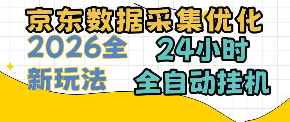 京东数据采集优化，单机日入300+，24小时纯挂G项目，适合所有人群【揭秘】-得宝资源站