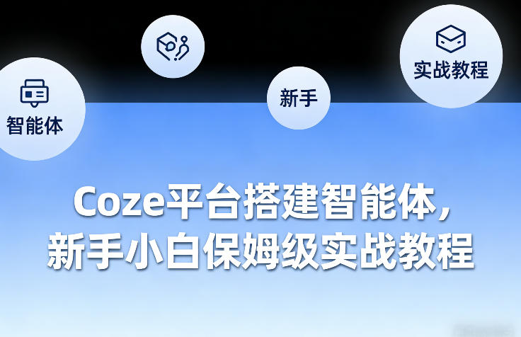Coze平台搭建智能体，新手小白保姆级实战教程-得宝资源站