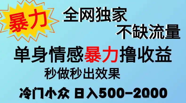 26年暴力单身情感经济项目，冷门小众赛道，门槛低小白可做，日入500-2k，可矩阵放大，最重要的是不缺流量，流量极大【揭秘】-得宝资源站
