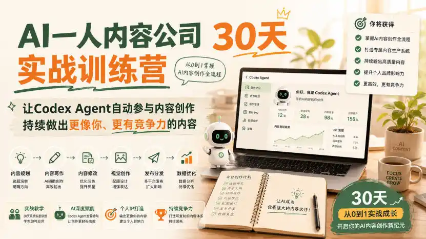 AI一人内容公司30天实战训练营，让Codex Agent自动参与内容创作持续做出更像你、更有竞争力的内容-得宝资源站