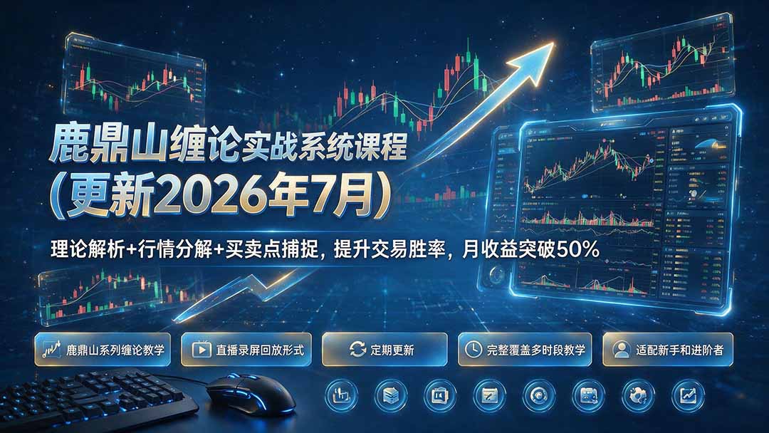 鹿鼎山缠论实战系统课程(更新26年7月-得宝资源站