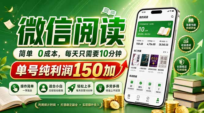 最新微信阅读，每日10分钟，单号利润150+，可批量放大操作，简单0成本-得宝资源站