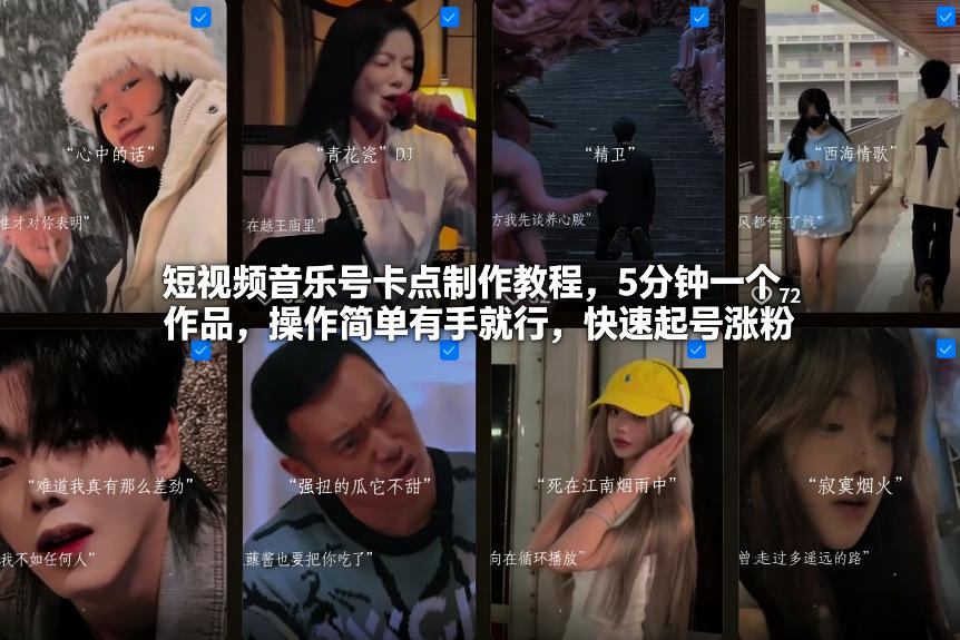 短视频音乐号卡点制作教程，5分钟一个作品，操作简单有手就行，快速起号涨粉-得宝资源站