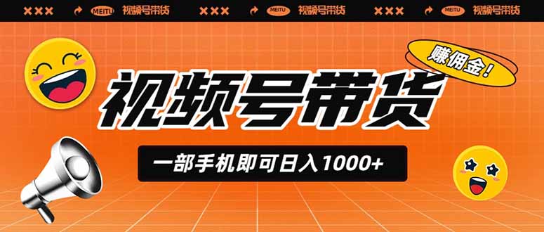 视频号带货，一部手机即可日入1000+，无人直播玩法轻松躺赚带货佣金-得宝资源站