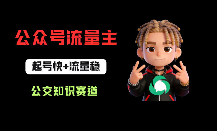 公众号流量主之公交知识赛道，起号快+流量稳，从0-1全流程讲解！-得宝资源站