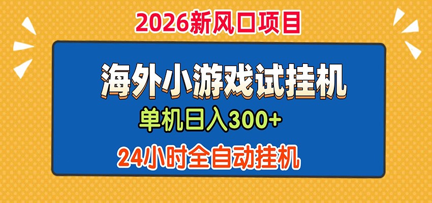 单机日产300+！ 海外广告小游戏试玩搬砖，24小时脚本全自动挂机-得宝资源站