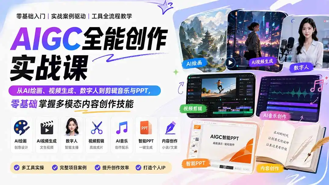 AIGC全能创作实战课：从AI绘画、视频生成、数字人到剪辑音乐与PPT，零基础掌握多模态内容创作技能-得宝资源站