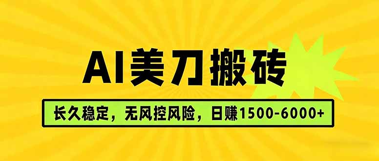 AI美刀搬砖项目 | 日入1500-6000元 | 长久稳运行 | 实地可考察 | 长线项目-得宝资源站