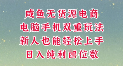咸鱼无货源电商，多种运营方式，带你从零到一拿结果，可做代运营，也可软件一键发布【揭秘】-得宝资源站