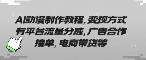 AI动漫制作教程，变现方式有平台流量分成，广告合作接单，电商带货等-得宝资源站
