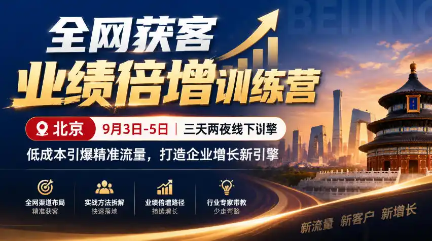 全网获客业绩倍增训练营北京9月3-5日三天两夜线下课，低成本引爆精准流量，打造企业增长新引擎-得宝资源站