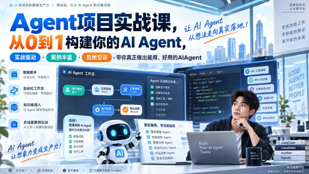 Agent项目实战课，从0到1构建你的AI Agent，实战驱动·案例丰富·拒绝空谈，带你真正做出能用、好用的AIAgent-得宝资源站