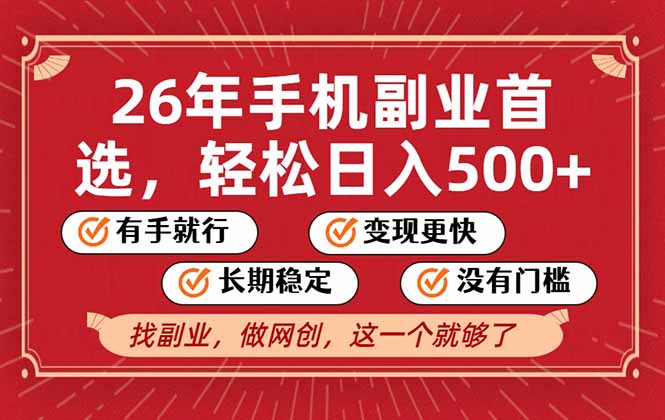 26年首选的副业，无操作门槛，稳稳日入500+，可矩阵放大-得宝资源站