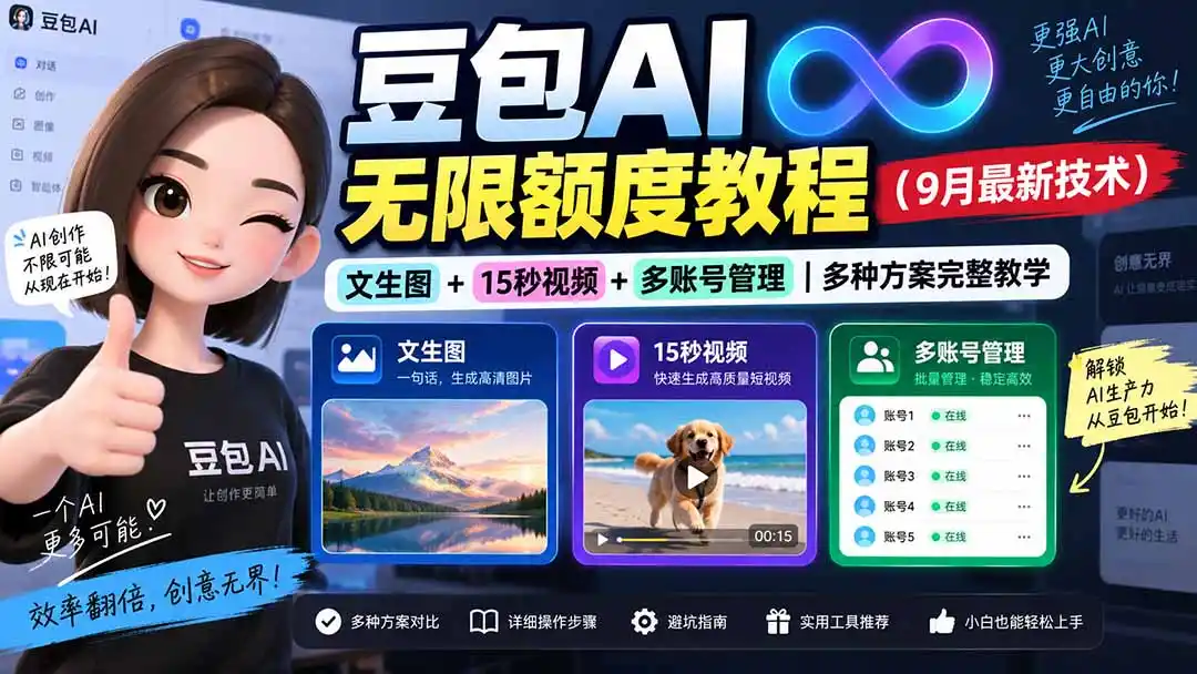 豆包AI无限额度教程(9月最新技术-得宝资源站