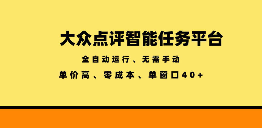 大众点评智能任务平台，全自动运行、无需手动，单价高、零成本、单窗口40+【揭秘】-得宝资源站