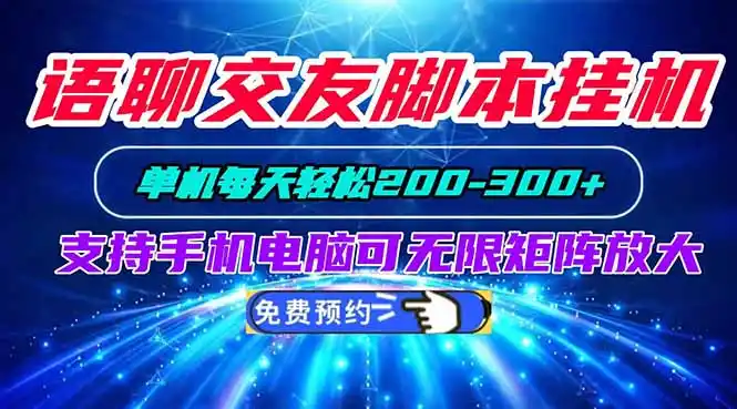 语聊交友脚本挂机单机每天轻松200—300+支持手机电脑可以无限矩阵放大-得宝资源站