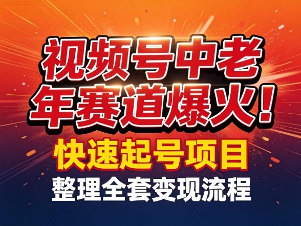 视频号中老年这个赛道爆火！测试可以快速起号，整理了全套变现流程-得宝资源站