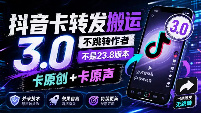 抖音卡转发搬运3.0，不跳转作者，不是23.8版本，卡原创+卡原声，外来技术，效果自测-得宝资源站