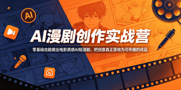 AI漫剧创作实战营，零基础也能做出电影质感AI短漫剧，把创意真正落地为可传播的成品-得宝资源站