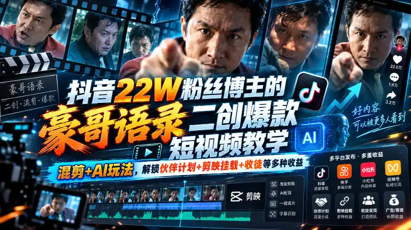 抖音22W粉丝博主的豪哥语录二创爆款短视频教学，混剪+AI玩法，解锁伙伴计划+剪映挂载+收徒等多种收益-得宝资源站