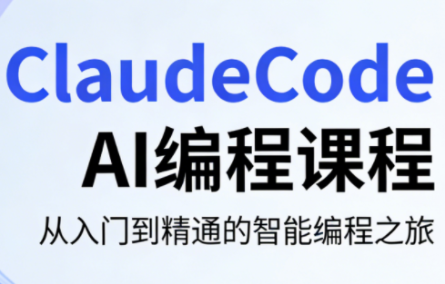 ClaudeCode AI编程课程-得宝资源站