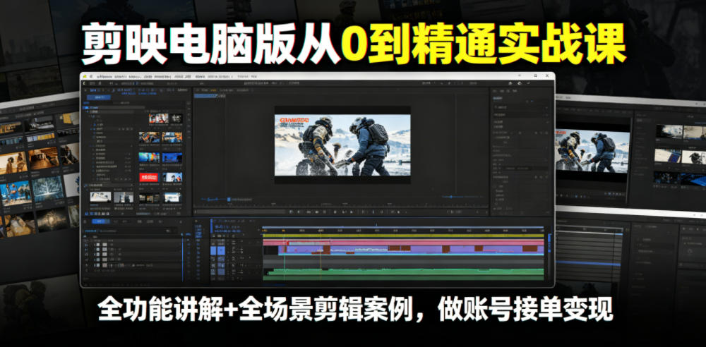 剪映电脑版从0到精通实战课，全功能讲解+全场景剪辑案例，做账号接单变现-得宝资源站