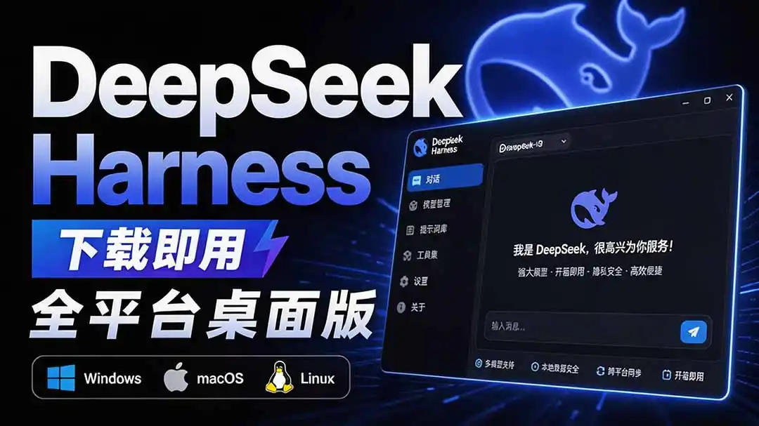 Github上近20万 Stars ，Harness 现在可以双击运行使用了， Harness 全平台桌面版 DSH Desktop-得宝资源站
