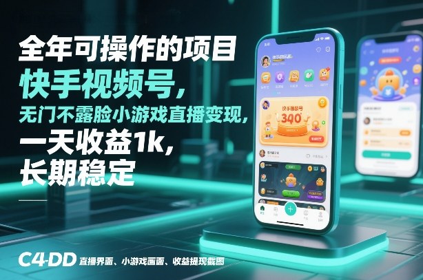 全年可操作的项目，快手视频号无门槛不露脸小游戏直播变现，一天收益1k，长期稳定【揭秘】-得宝资源站