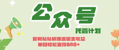 开启躺Z模式，Deepseek+公众号流量主，日入3张【揭秘】-得宝资源站