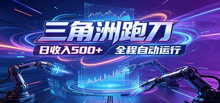 日入500+，全自动跑金，零装入局，以刃搏金！三角洲极速跑刀致富攻略-得宝资源站