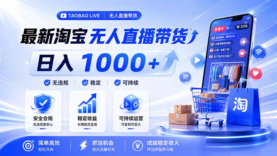 拒绝死工资！淘宝无人直播，让你睡觉都在进账，马上学习 马上操作 马上赚钱-得宝资源站