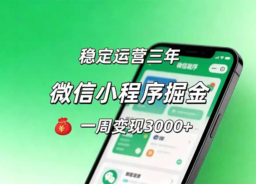 月收益稳定1W+的微信小程序，前期积累客户，后期躺平养老，小白轻松上手-得宝资源站
