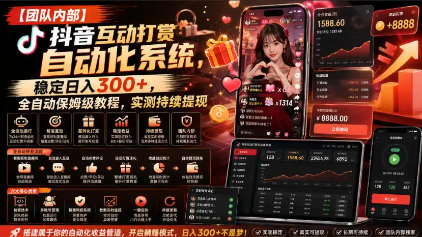 【团队内部】抖音互动打赏自动化系统，稳定日入300+，全自动保姆级教程，实测持续提现【揭秘】-得宝资源站