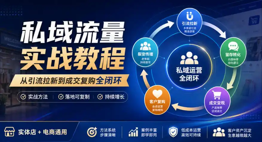 私域流量实战教程，从引流拉新到成交复购全闭环，实体店电商通用-得宝资源站