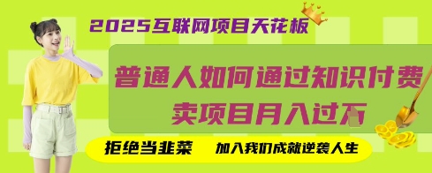 2025互联网项目天花板，普通人如何通过知识付费卖项目月入过W，拒绝当韭菜【揭秘】-得宝资源站