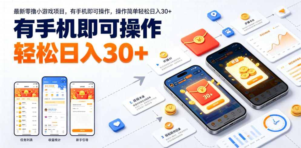 最新零撸小游戏项目，有手机即可操作，操作简单轻松日入30+-得宝资源站