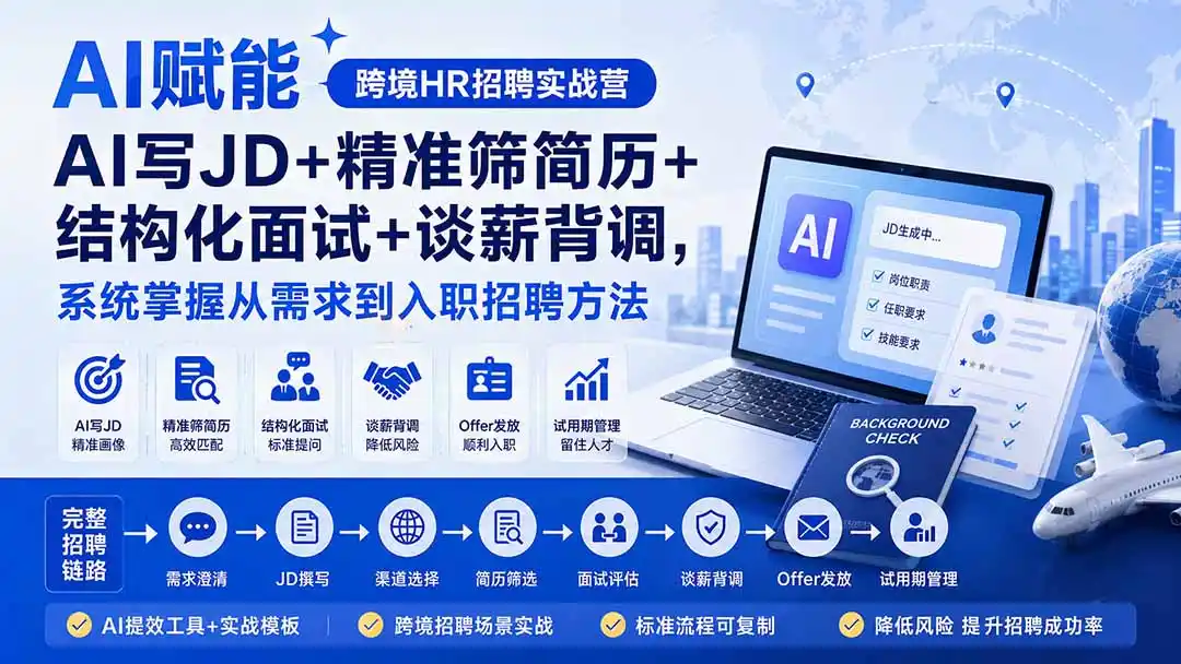 AI赋能跨境HR招聘实战营：AI写JD+精准筛简历+结构化面试+谈薪背调，系统掌握从需求到入职招聘方法-得宝资源站