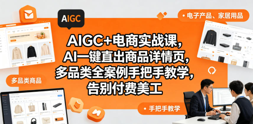 AIGC+电商实战课，AI一键直出商品详情页，多品类全案例手把手教学，告别付费美工(更新)-得宝资源站