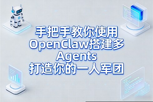 手把手教你使用OpenClaw搭建多Agents打造你的一人军团-得宝资源站