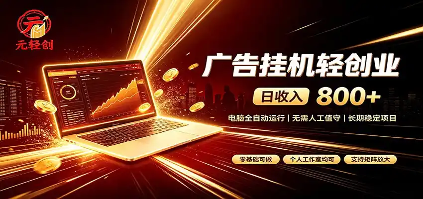 广告挂机收益稳定可观，日入可达800+，小白轻松上手-得宝资源站